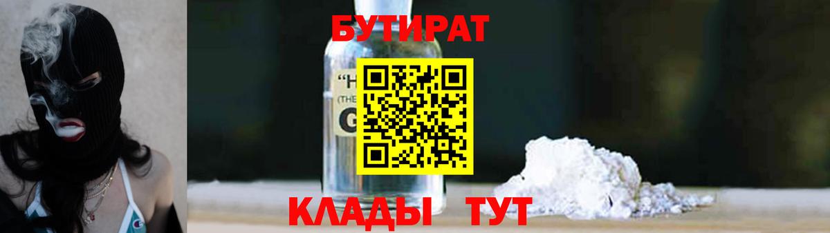 Камышлов  Бутират GHB  Бутират  Вход с VPN 